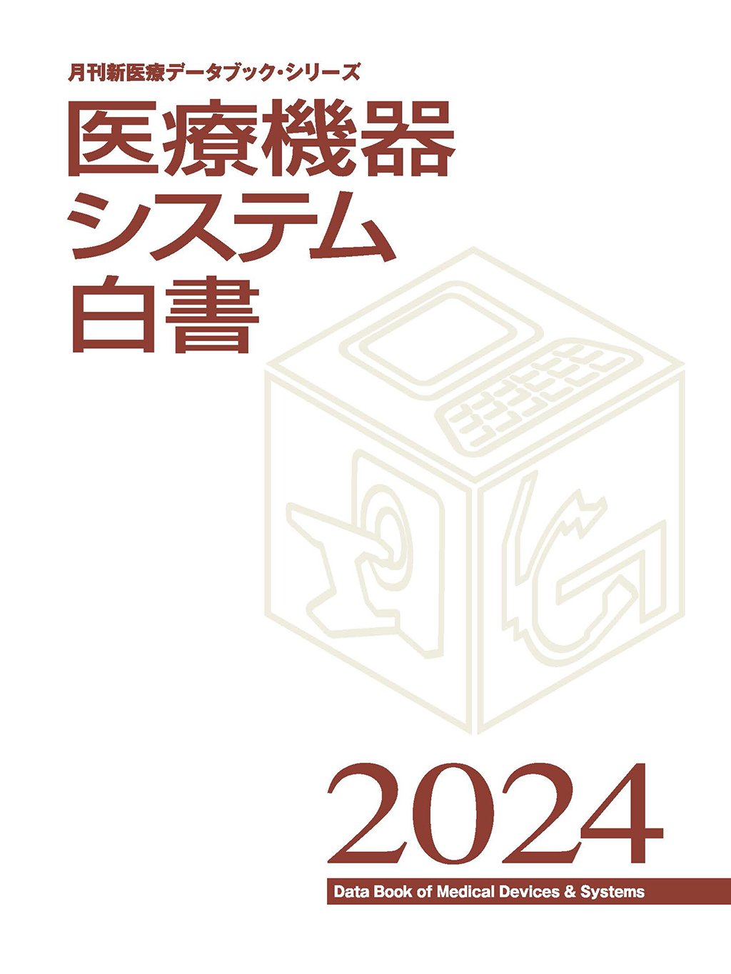 医療機器システム白書2024