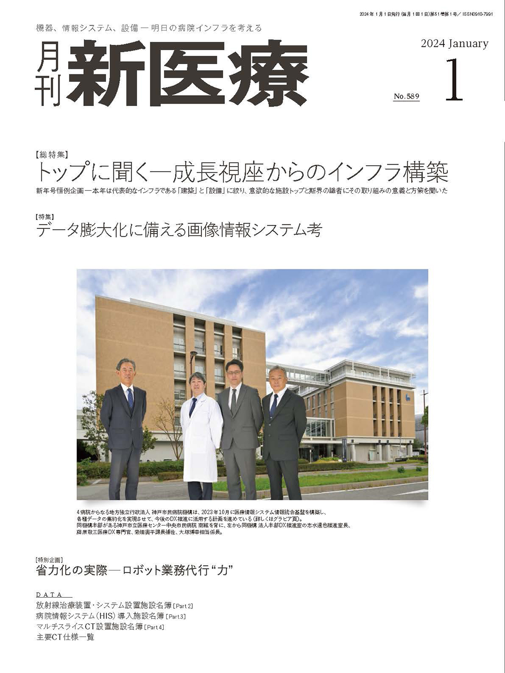 月刊新医療 2024年1月号 | バックナンバー | 月刊新医療