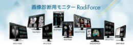 EIZO／医療機器「画像診断用モニター」ラインナップ拡充、新たに7機種追加し合計9機種に（25.3.27）