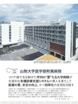 山梨大学医学部附属病院