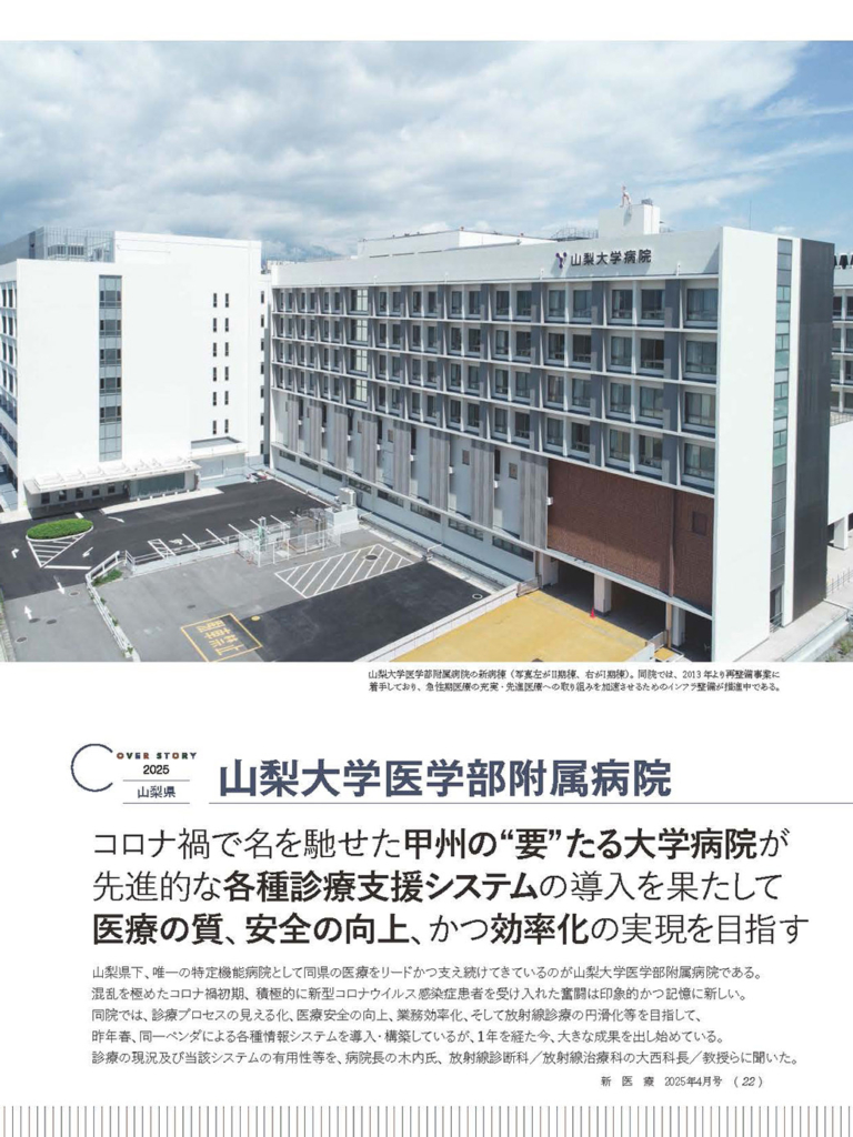 山梨大学医学部附属病院