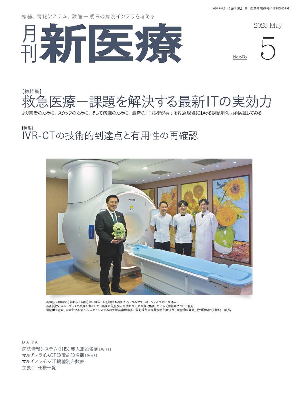 月刊新医療 月刊新医療 2025年5月号 | バックナンバー | 月刊新医療