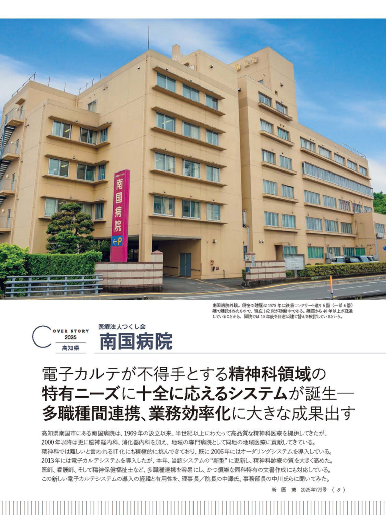 医療法人つくし会 南国病院