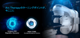 バリアンメディカルシステムズ／がん治療を、さらに個別化へ─次世代の高精度放射線治療ソリューション「RapidArc Dynamic」販売開始（25.7.1）