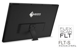 EIZO／環境対応におけるフラッグシップモニターFlexScan FLTにデスクスタンドモデルを追加（25.7.28）