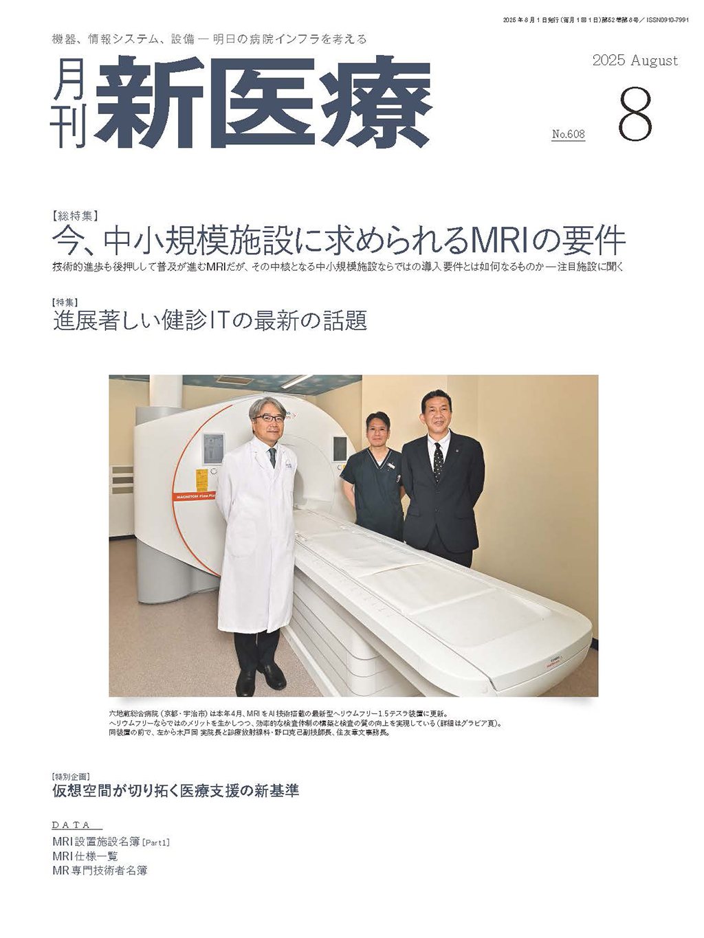 月刊新医療 2025年8月号 | バックナンバー | 月刊新医療