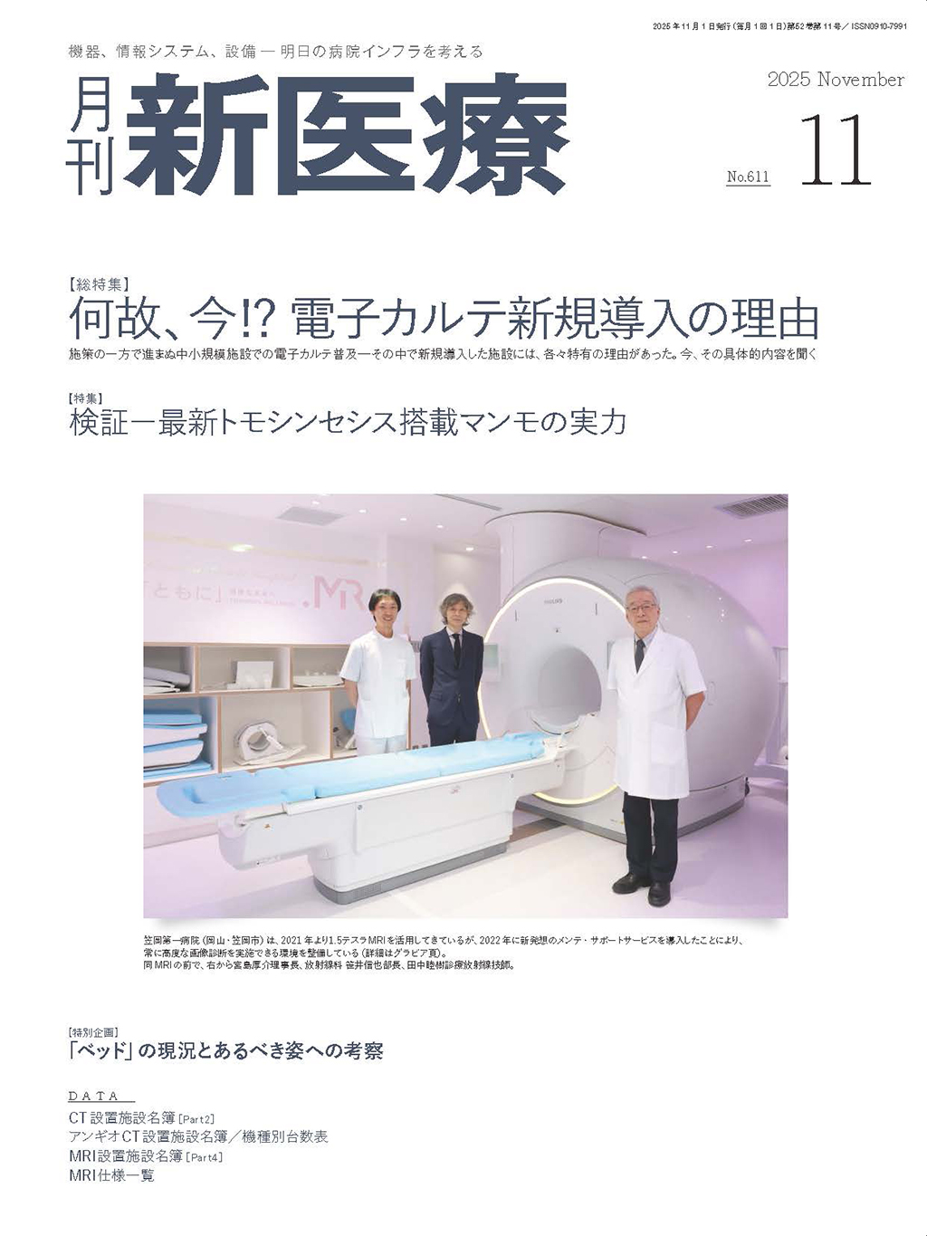 月刊新医療 2025年11月号 | バックナンバー | 月刊新医療