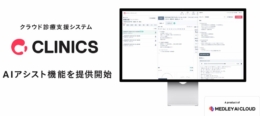 メドレー／クラウド診療支援システム「CLINICS」で カルテや文書作成業務をサポートする「AIアシスト機能」を提供開始（25.11.27）