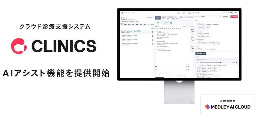 メドレー/クラウド診療支援システム「CLINICS」で カルテや文書作成業務をサポートする「AIアシスト機能」を提供開始(25.11.27)