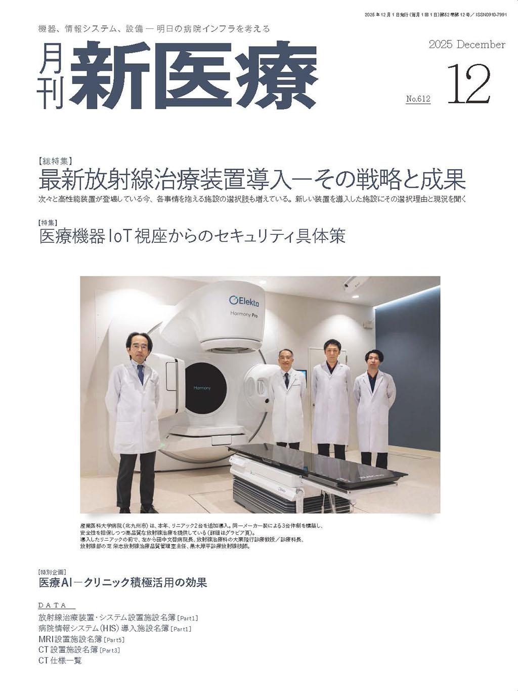 月刊新医療 2025年12月号 | バックナンバー | 月刊新医療
