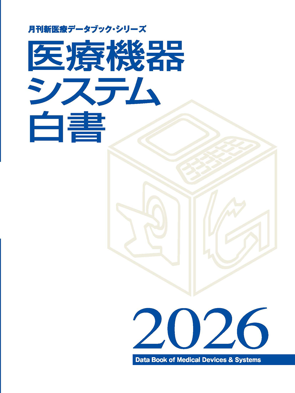 医療機器システム白書2026