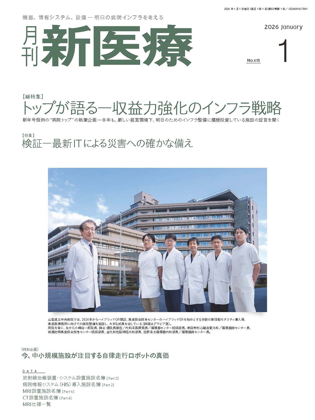 月刊新医療 月刊新医療 2026年1月号 | バックナンバー | 月刊新医療